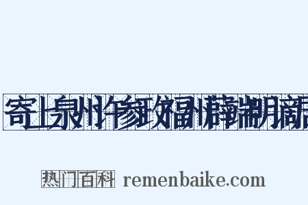 寄上泉州许参政福州薜端明谪居是什么意思的图片